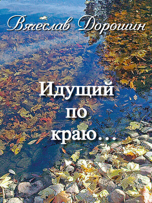 cover image of Идущий по краю... Избранное. Книга вторая